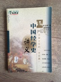 故事会图书馆文库·学者讲坛系列：中国经学史讲义