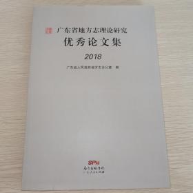 广东省地方志理论研究优秀论文集2018