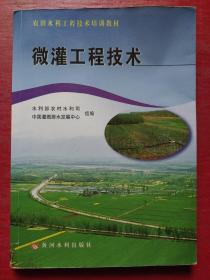 农田水利工程技术培训教材：微灌工程技术