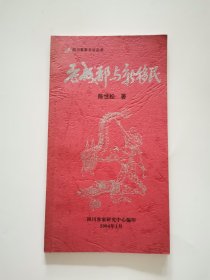 四川客家文化丛书 老成都与新移民