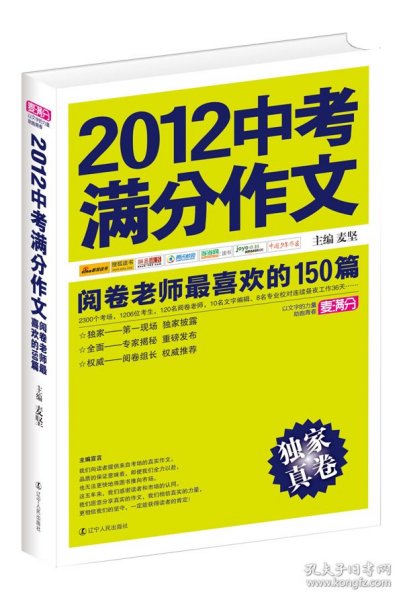 2012中考满分作文：阅卷老师最喜欢的150篇（真卷）