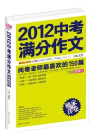 2012中考满分作文：阅卷老师最喜欢的150篇（真卷）