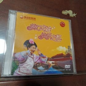 梦幻之城 快乐之都：横店影视城DVD光盘1张 (硬塑盒装)