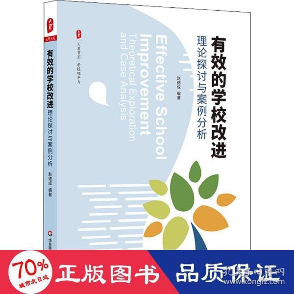 有效的学校改进：理论探讨与案例分析  大夏书系