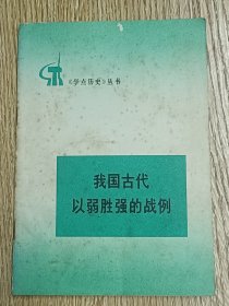 我国古代以弱胜强的战例