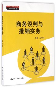 商务谈判与推销实务（21世纪高职高专规划教材·市场营销系列）