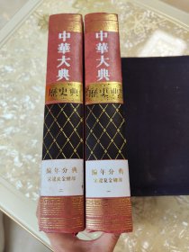 中华大典·历史典·编年分典（宋辽夏金总部）