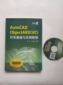 AutoCAD ObjectARX（VC）开发基础与实例教程 附光盘