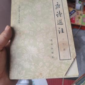 唐诗选注上下
