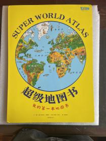 超级地图书（儿童地理启蒙书）
