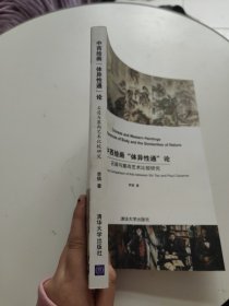 中西绘画“体异性通”论：石涛与塞尚艺术比较研究（作者签赠本！！）