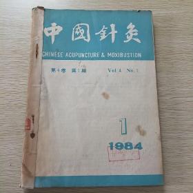 中国针灸 1984年全6册