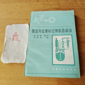 稳定同位素标记有机合成法