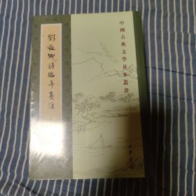 中国古典文学基本丛书：刘长卿诗编年笺注（套装上下册） 中华书局 正版现货 原封未拆 实物拍照