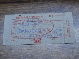 1962年新会县食品公司收款收据（外海营业所提取私股资金款）