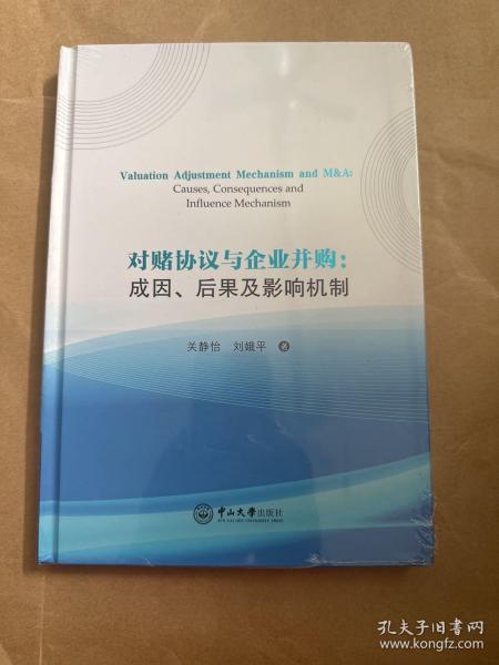 对赌协议与企业并购：成因、后果及影响机制