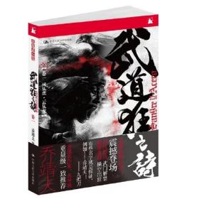 武道狂之诗（卷一、卷四、卷六 三册合售）卷一 风从虎•云从龙，卷四 英雄街道，卷六 任侠天下