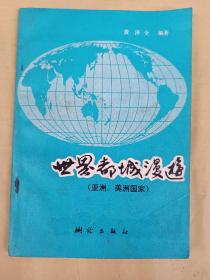 世界都城漫游(亚洲、美洲国家)