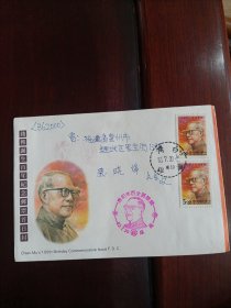 钱穆诞生百年纪念邮票首日封 原地实寄首日封