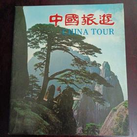 中国旅游（CHINA TOUR)12开