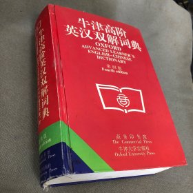 牛津高阶英汉双解词典（第四版）