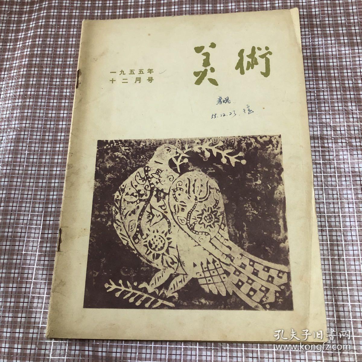 美术杂志：1955年12月号