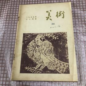 美术杂志：1955年12月号