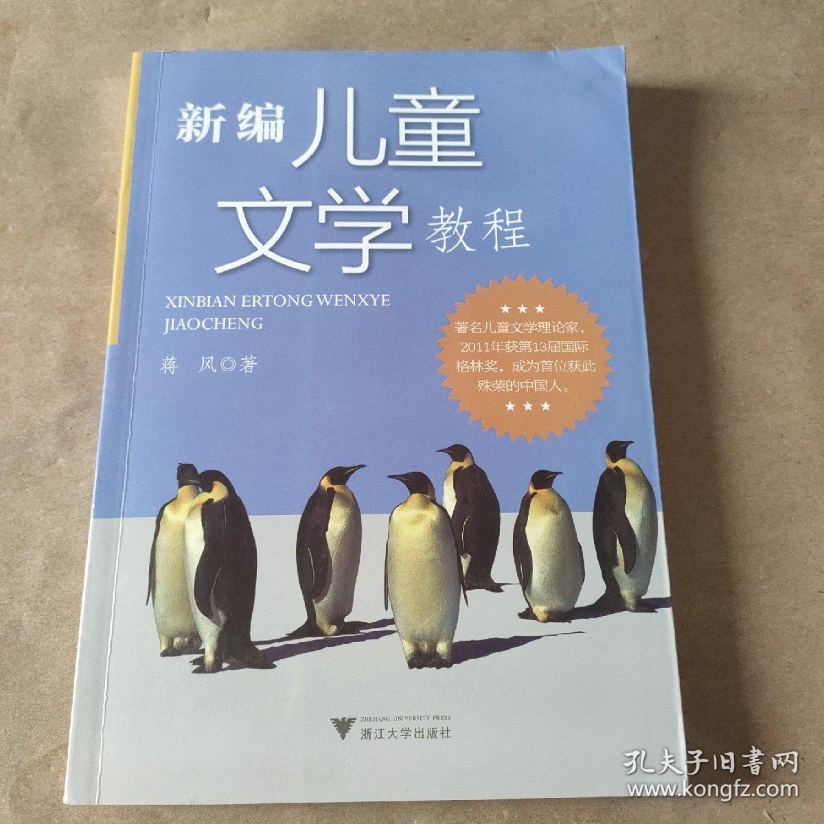 新编儿童文学教程