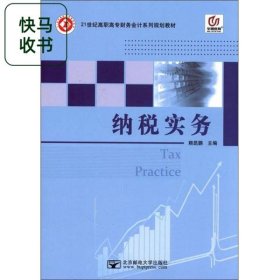 納稅實(shí)務(wù) 賴?yán)i 北京郵電大學(xué)出版社 9787563528974