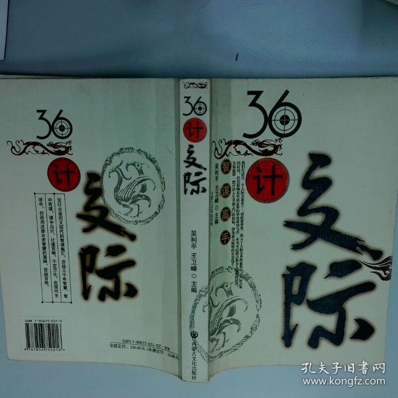 36计交际  王卫峰 内蒙古文化出版社