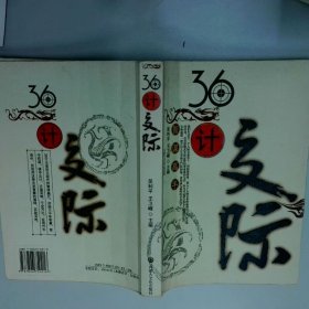 36计交际  王卫峰 内蒙古文化出版社