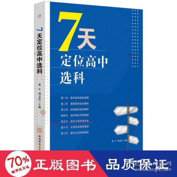 7天定位高中选科  高中选科指导志愿填报学习方法初高中通用宝藏图书