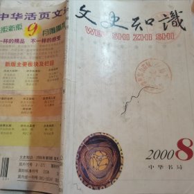 文史知识 2000.8