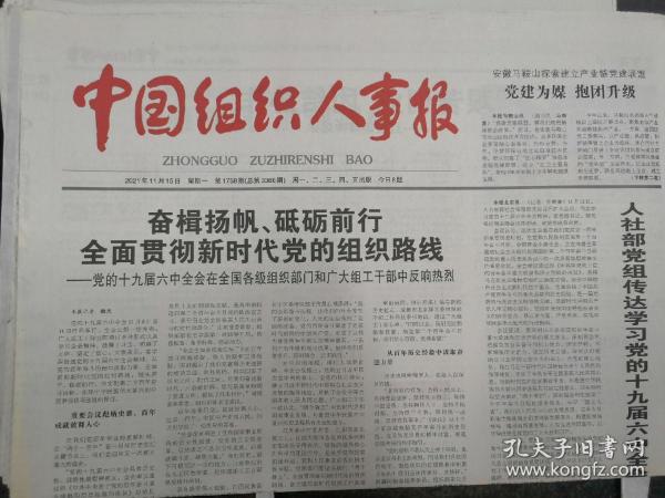 中国组织人事报2021年11月15日