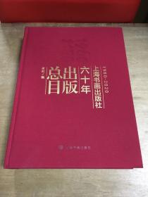 上海书画出版社六十年出版总目