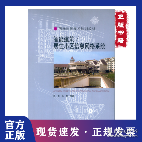 智能建筑技术培训教材：智能建筑／居住小区信息网络系统