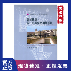智能建筑技术培训教材：智能建筑／居住小区信息网络系统