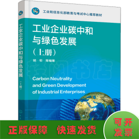 工业企业碳中和与绿色发展（上册）