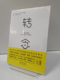 转念：发现并感知生命的另一种可能