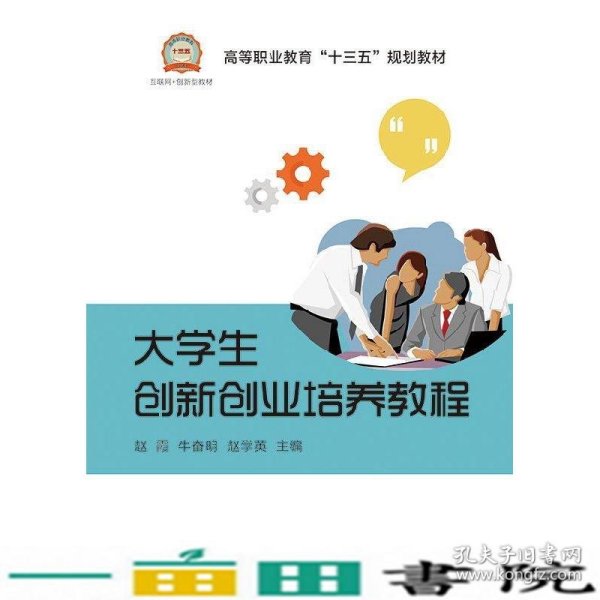 大学生创新创业培养教程