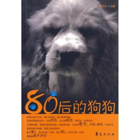 80后的 社会科学总论、学术 郭晓丽 编 新华正版