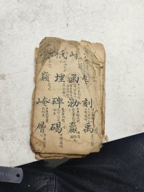 手抄，教认字的书一册，书法太漂亮，就像印的一样，重新装订一下就漂亮了