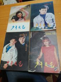 少年文艺1991年2，5，9，11。四本合售