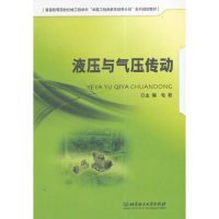 液压与气压传动/普通高等院校机械工程学科“卓越工程师教育培养计划”系列规划教材