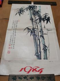 1984年历画湘妃竹陈贯时作