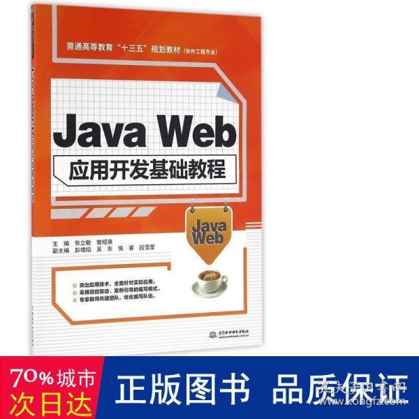 Java Web应用开发基础教程