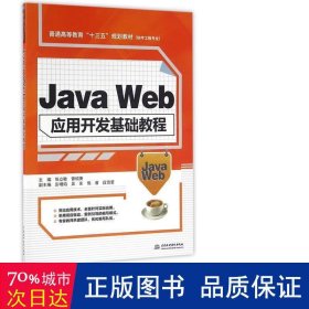 Java Web应用开发基础教程