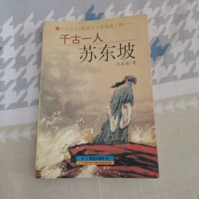 千古一人苏东坡