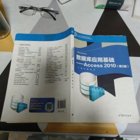 数据库应用基础：Access 2010（第2版 计算机应用专业） / “十二五”职业教育国家规划教材 高等教育出版社 正版现货 实物拍照