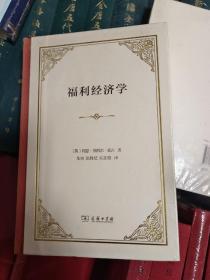 福利经济学（精装本）